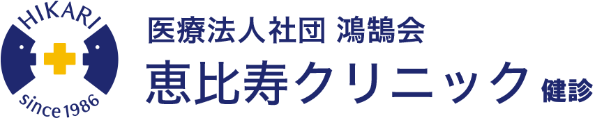 恵比寿クリニックの健康診断