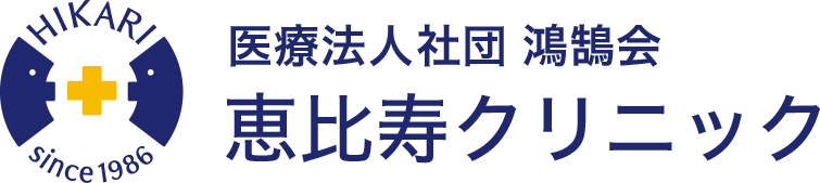 恵比寿クリニック 採用情報サイト